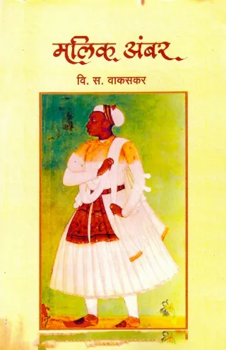 मलिकअंबर