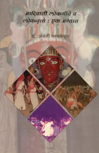 आदिवासी लोकगीते व लोकनृत्ये-एक अभ्यास