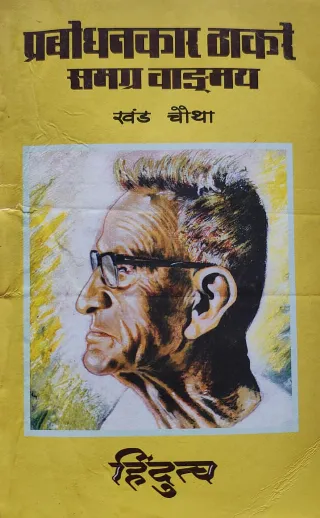 प्रबोधनकार ठाकरे समग्र वाङ्मय खंड चौथा