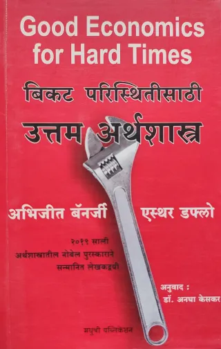 बिकट परिस्थितीसाठी उत्तम अर्थशास्त्र