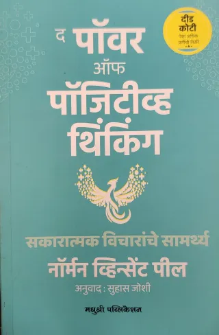 द पॉवर ऑफ पॉजिटीव्ह थिंकिंग