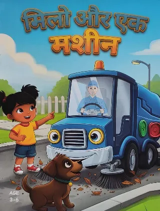 मिलो और एक मशीन