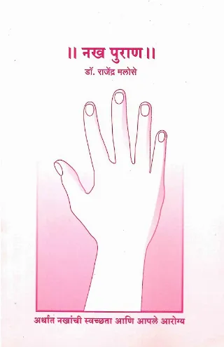 नख पुराण