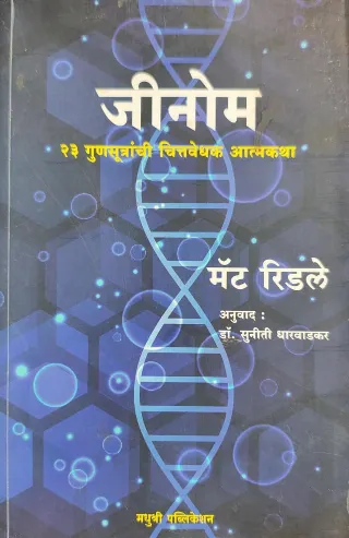 जीनोम : २३ गुणसूत्रांची चित्तवेधक आत्मकथा