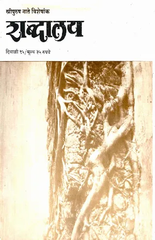 दिवाळी १९९५ शब्दालय स्त्रीपुरुष नाते विशेषांक