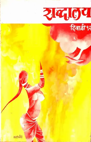दिवाळी १९९२ शब्दालय