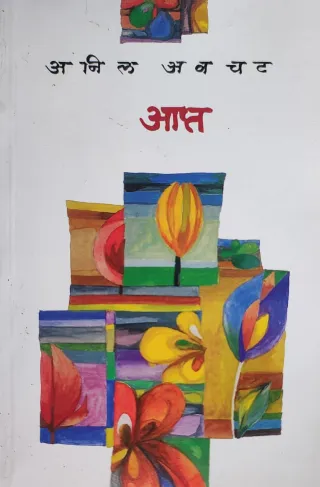 आप्त
