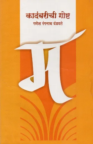 कादंबरीची गोष्ट