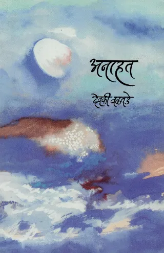 अनाहत