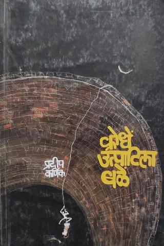 क्रोधें उत्पाटिला बळे