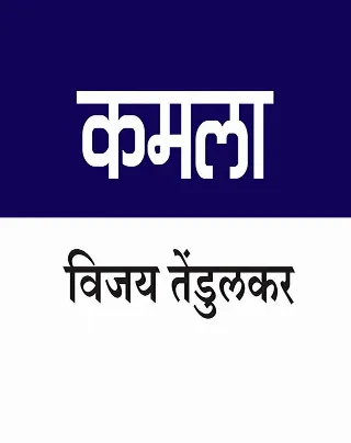 कमला