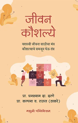 जीवन कौशल्ये