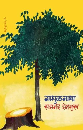 गाभुळगाभा