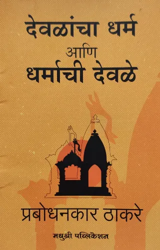देवळांचा धर्म आणि धर्माची देवळे