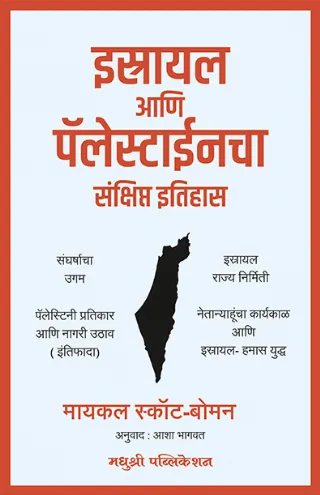 इस्रायल आणि पॅलेस्टाईनचा संक्षिप्त इतिहास