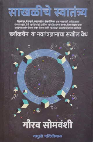साखळीचे स्वातंत्र्य