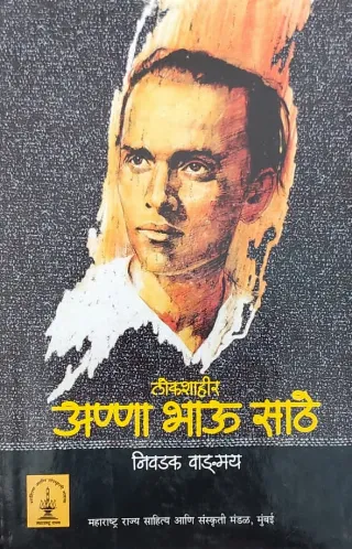 लोकशाहीर अण्णा भाऊ साठे : निवडक वाङ्मय