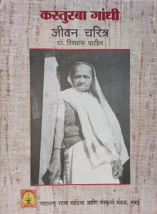 कस्तुरबा गांधी जीवन चरित्र
