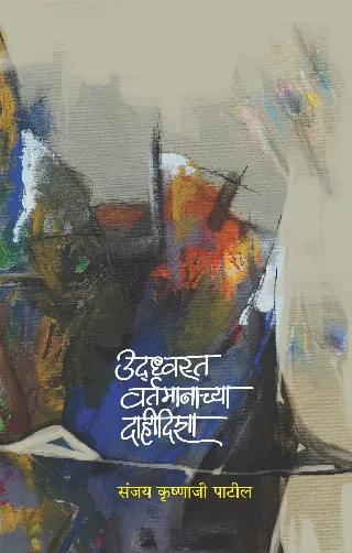 उध्वस्त वर्तमानाच्या दाही दिशा | Sanjay Krushnaji Patil