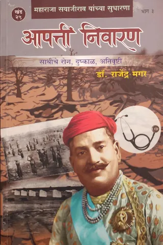 आपत्ती निवारण : भाग तीन खंड २५