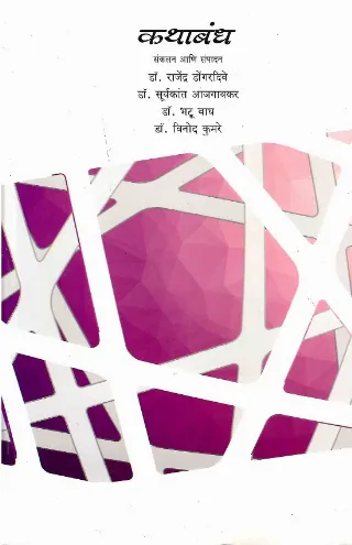 कथाबंध