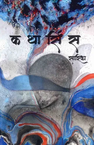 कथार्सिस