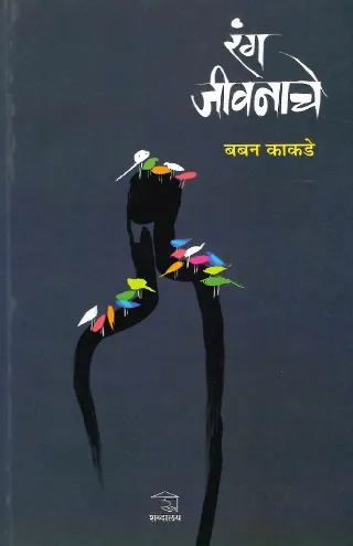 रंग जीवनाचे