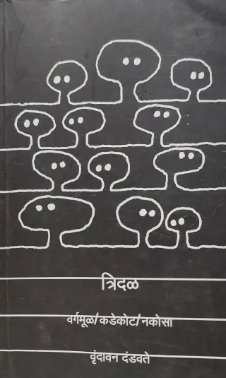 त्रिदळ वर्गमूळ/कडेकोट/नकोसा
