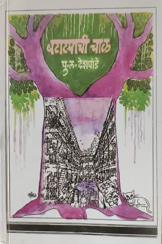 बटाट्याची चाळ