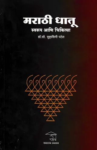 मराठी धातू : स्वरूप आणि चिकित्सा