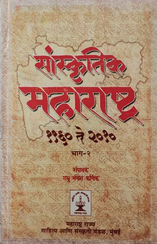 सांस्कृतिक महाराष्ट्र १९६० ते २०१० भाग २