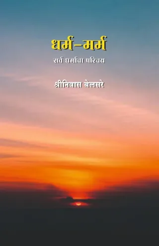 धर्म-मर्म : सर्व धर्मांचा परिचय