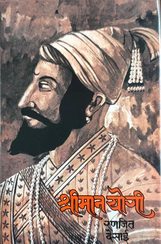 श्रीमान योगी