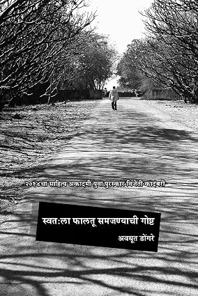स्वतःला फालतू समजण्याची गोष्ट