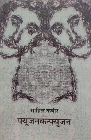 फ्यूजनकन्फ्यूजन