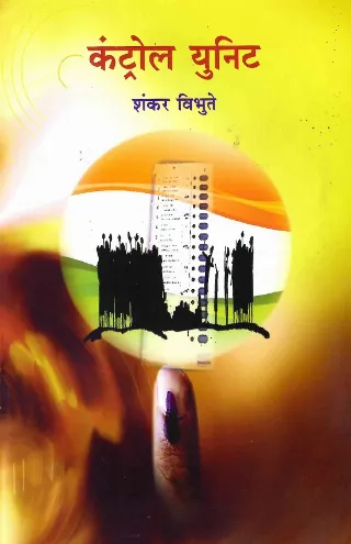 कंट्रोल यूनिट
