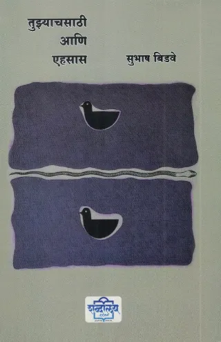 तुझ्याचसाठी आणि एहसास (मराठी आणि हिंदी कविता)