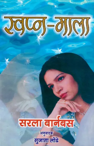 स्वप्न-माला