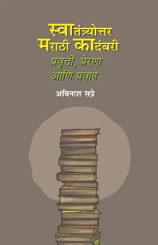 Swatantryottar Marathi Kadambari I स्वातंत्र्योत्तर मराठी कादंबरी प्रवृत्ती आणि प्रवाह