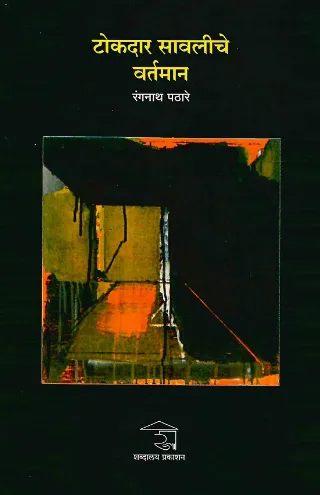 टोकदार सावलीचे वर्तमान