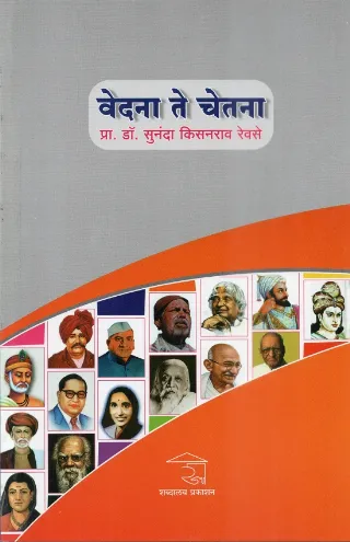 वेदना ते चेतना