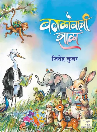 बगळोबाची शाळा