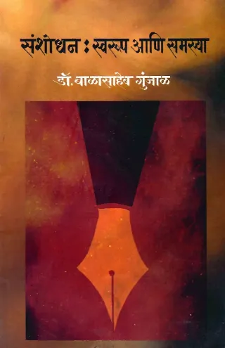 संशोधन : स्वरूप आणि समस्या