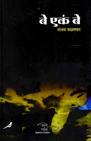 बे एकं बे
