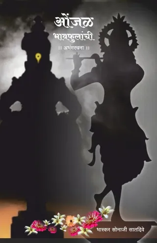 ओंजळ भावफुलांची