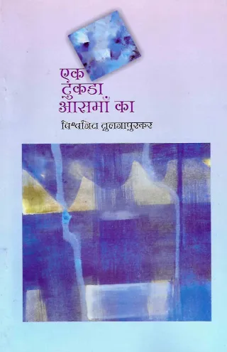 एक तुकडा आसमाँ का