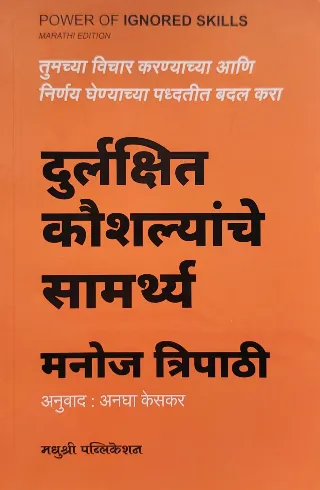 दुर्लक्षित कौशल्यांचे सामर्थ्य