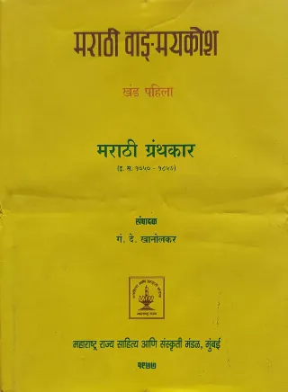 मराठी वाङ्मय कोश खंड पहिला