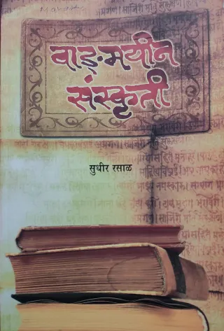 वाड्मयीन संस्कृती