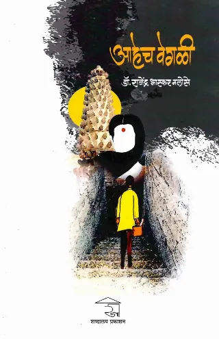 आहेच वेगळी